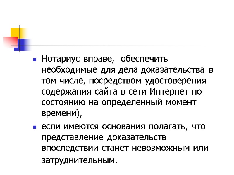 Нотариус вправе,  обеспечить необходимые для дела доказательства в том числе, посредством удостоверения содержания